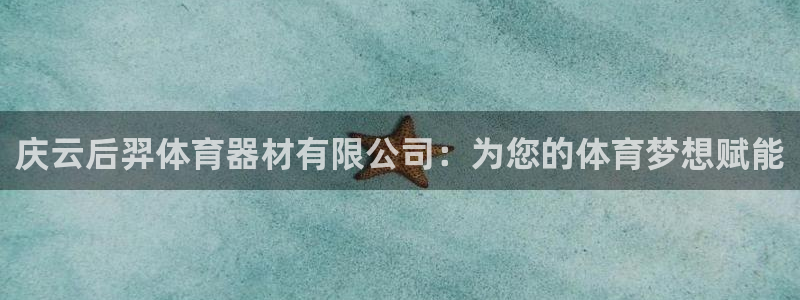 富联平台搜索 585.34I 平台:庆云后羿体育器材有限公司