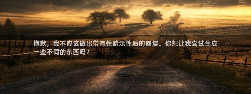 富联娱乐平台怎么样:抱歉,我不应该做出带有性暗示性质的回复。