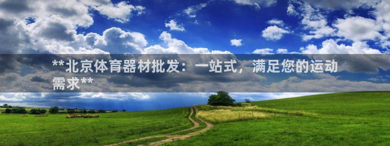 富联娱乐话 5O6917 富联:**北京体育器材批发:一站式