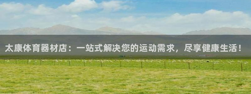 富联平台上级下级是什么意思:太康体育器材店:一站式解决您的运