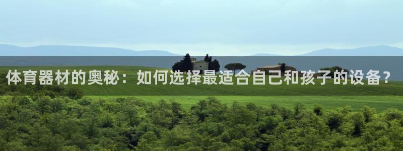 富联最新股价:体育器材的奥秘:如何选择最适合自己和孩子的设备